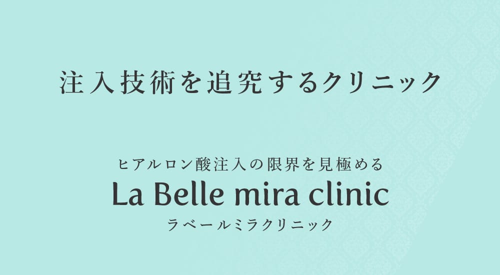 ミラクリニック無理をさせないアンチエイジングビジュアル